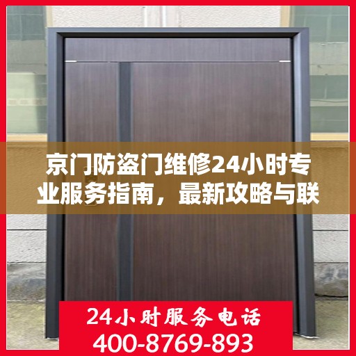 京门防盗门维修24小时专业服务指南，最新攻略与联系电话
