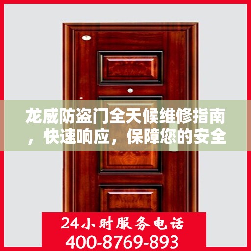 龙威防盗门全天候维修指南，快速响应，保障您的安全门扉