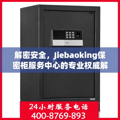 解密安全，Jiebaoking保密柜服务中心的专业权威解读