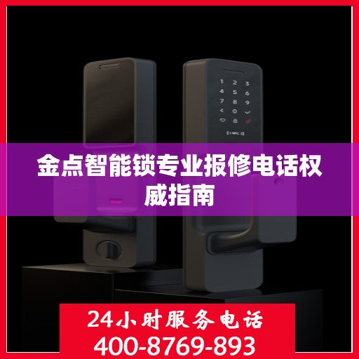 金点智能锁专业报修电话权威指南