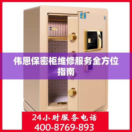 伟恩保密柜维修服务全方位指南