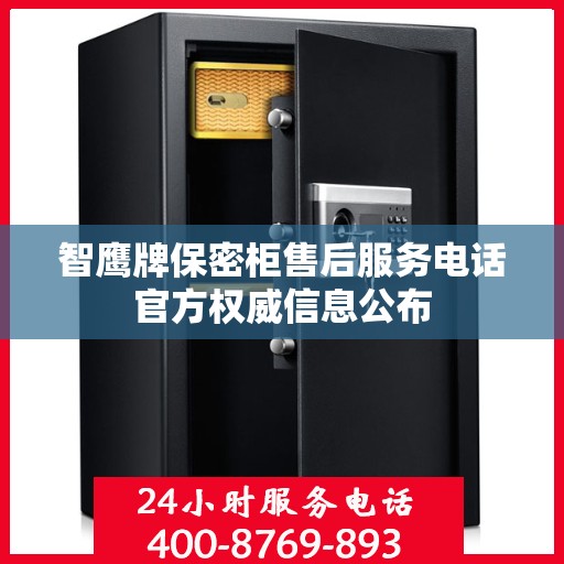 智鹰牌保密柜售后服务电话官方权威信息公布