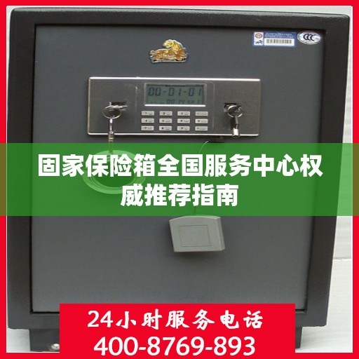固家保险箱全国服务中心权威推荐指南