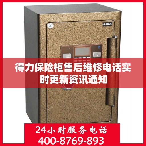 得力保险柜售后维修电话实时更新资讯通知