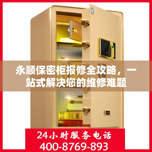 永顺保密柜报修全攻略，一站式解决您的维修难题