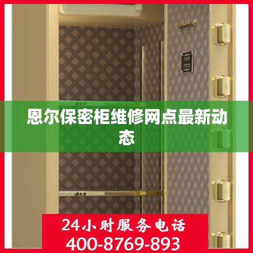 恩尔保密柜维修网点最新动态