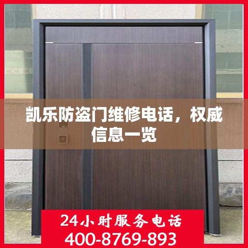 凯乐防盗门维修电话，权威信息一览