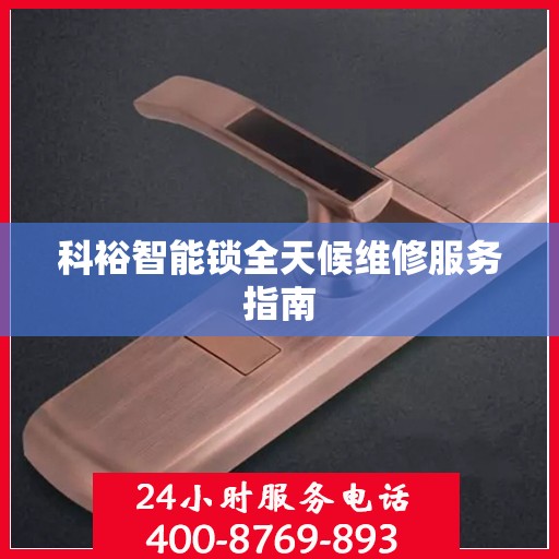 科裕智能锁全天候维修服务指南