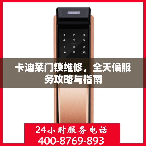 卡迪莱门锁维修，全天候服务攻略与指南