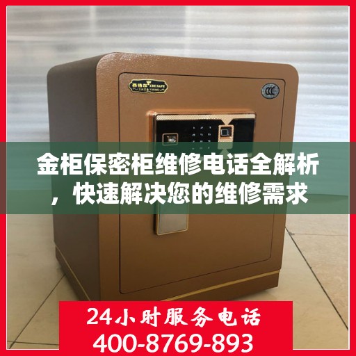金柜保密柜维修电话全解析，快速解决您的维修需求