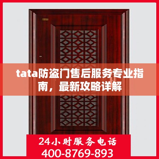 tata防盗门售后服务专业指南，最新攻略详解