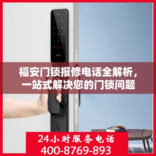 福安门锁报修电话全解析，一站式解决您的门锁问题