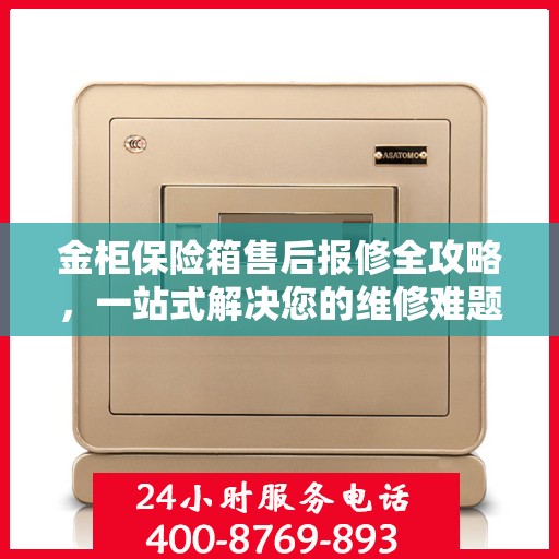 金柜保险箱售后报修全攻略，一站式解决您的维修难题