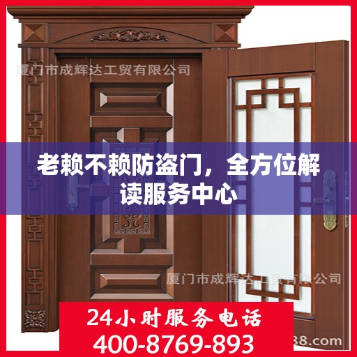 老赖不赖防盗门，全方位解读服务中心