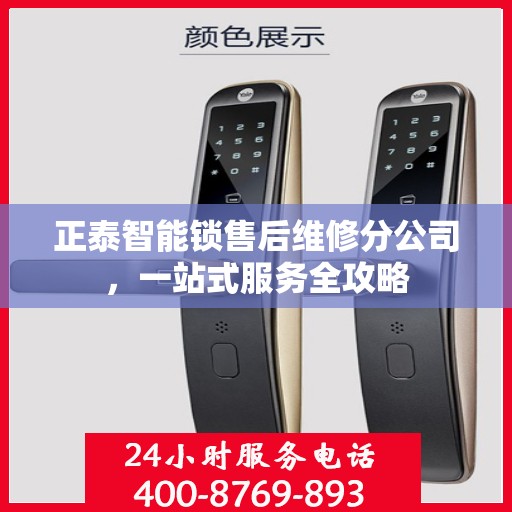 正泰智能锁售后维修分公司，一站式服务全攻略