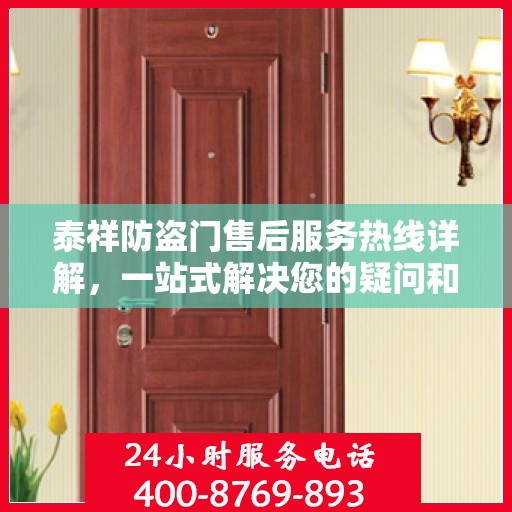 泰祥防盗门售后服务热线详解，一站式解决您的疑问和需求