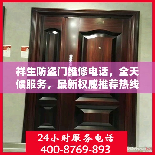 祥生防盗门维修电话，全天候服务，最新权威推荐热线