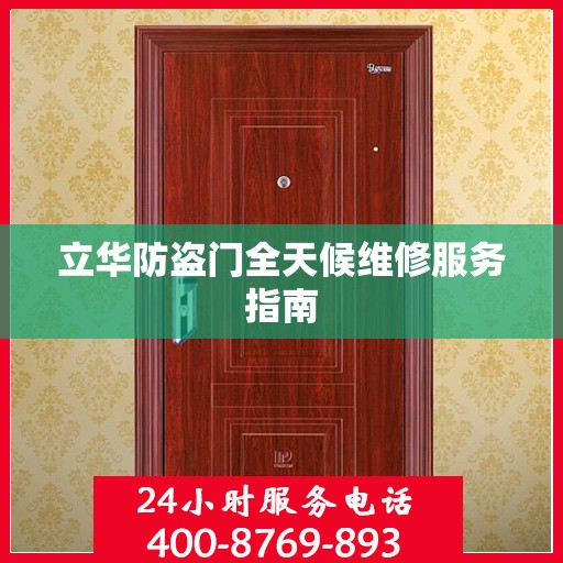 立华防盗门全天候维修服务指南