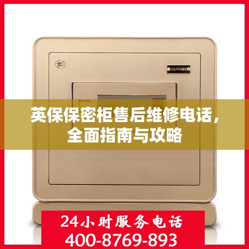 英保保密柜售后维修电话，全面指南与攻略