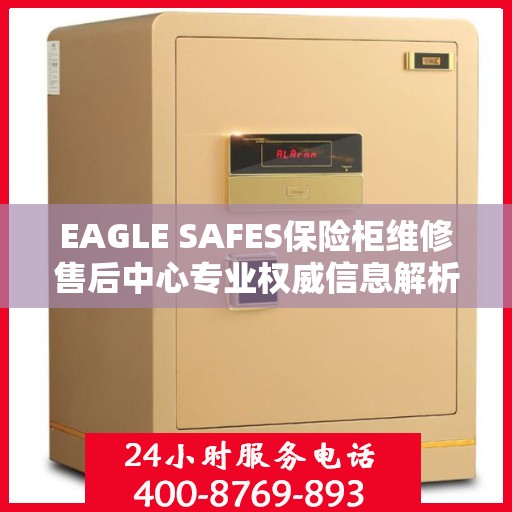 EAGLE SAFES保险柜维修售后中心专业权威信息解析