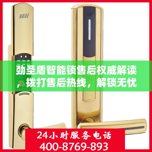 劲圣盾智能锁售后权威解读，拨打售后热线，解锁无忧体验