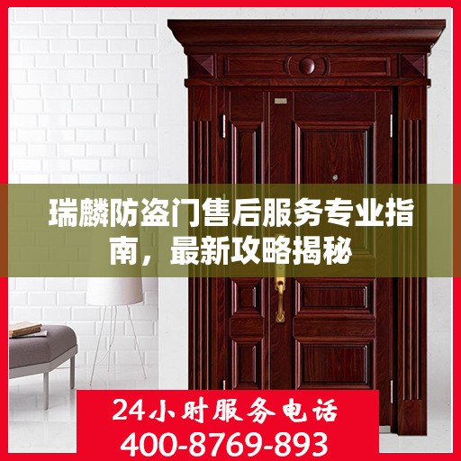 瑞麟防盗门售后服务专业指南，最新攻略揭秘