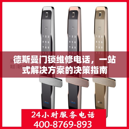 德斯曼门锁维修电话，一站式解决方案的决策指南