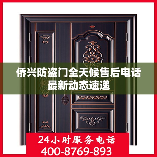 侨兴防盗门全天候售后电话最新动态速递