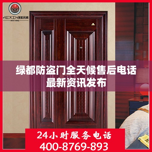 绿都防盗门全天候售后电话最新资讯发布