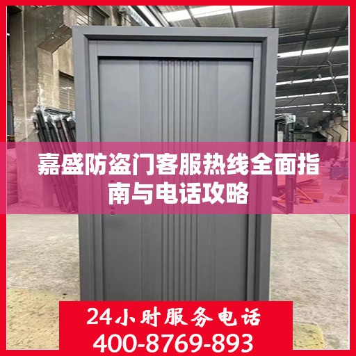 嘉盛防盗门客服热线全面指南与电话攻略