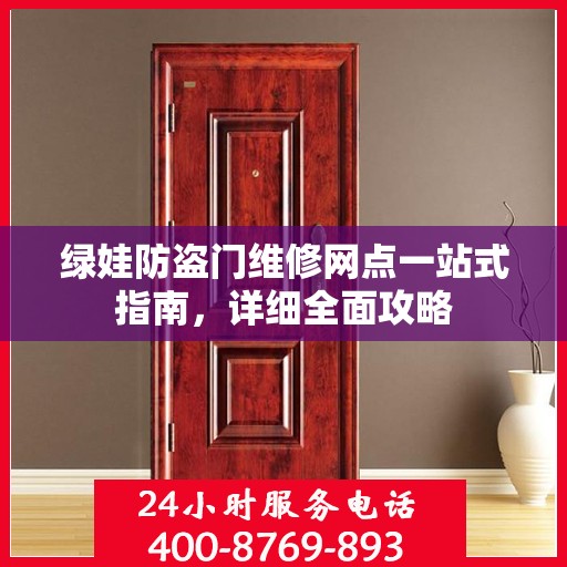 绿娃防盗门维修网点一站式指南，详细全面攻略