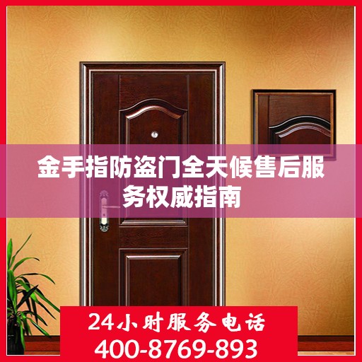 金手指防盗门全天候售后服务权威指南