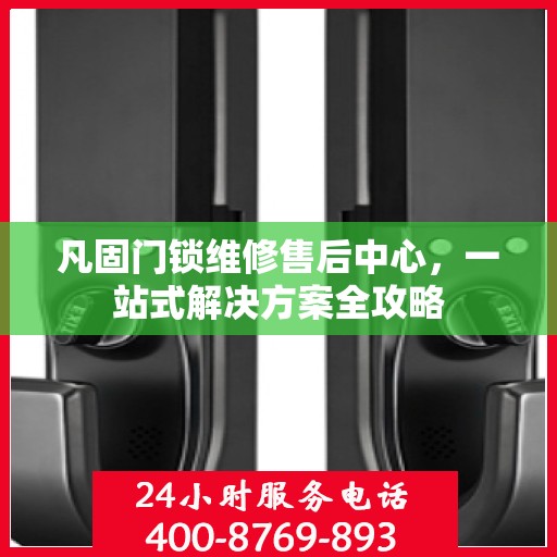 凡固门锁维修售后中心，一站式解决方案全攻略