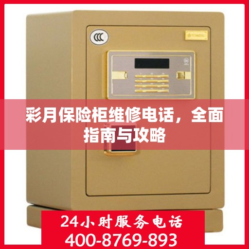 彩月保险柜维修电话，全面指南与攻略