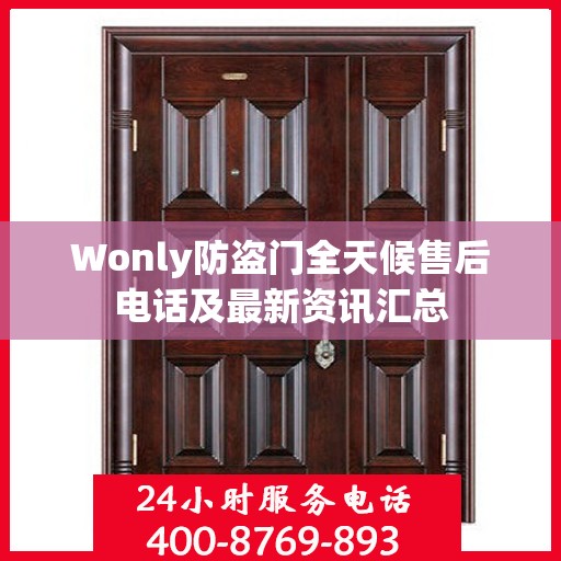 Wonly防盗门全天候售后电话及最新资讯汇总