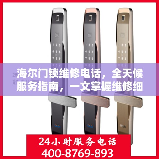 海尔门锁维修电话，全天候服务指南，一文掌握维修细节
