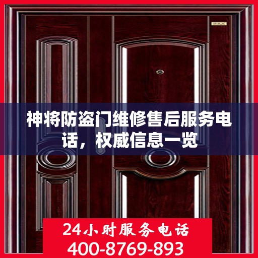 神将防盗门维修售后服务电话，权威信息一览