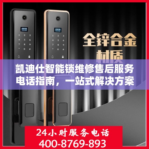 凯迪仕智能锁维修售后服务电话指南，一站式解决方案全攻略