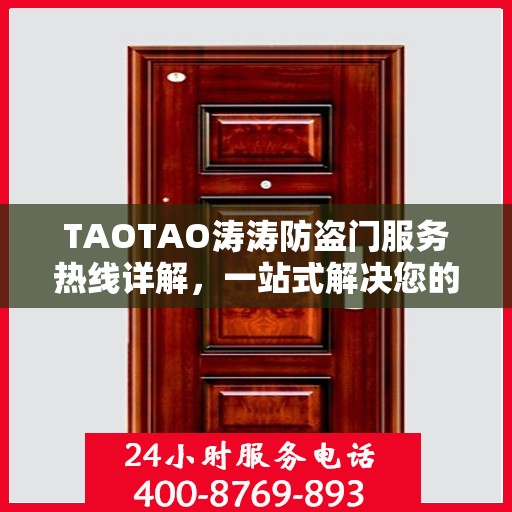 TAOTAO涛涛防盗门服务热线详解，一站式解决您的需求