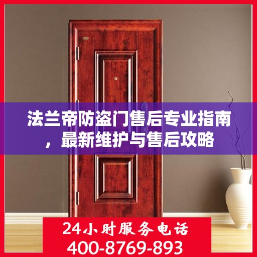 法兰帝防盗门售后专业指南，最新维护与售后攻略