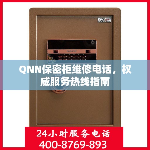 QNN保密柜维修电话，权威服务热线指南