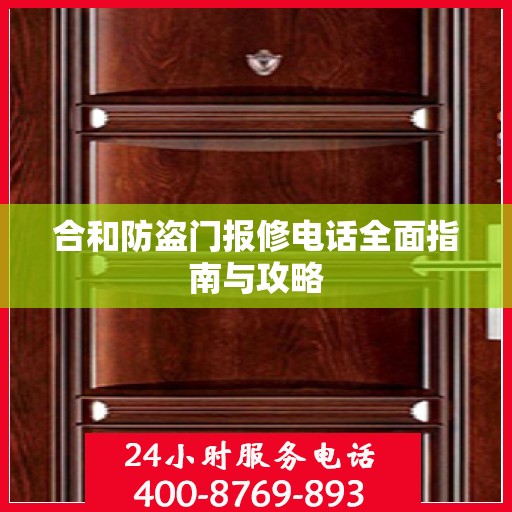 合和防盗门报修电话全面指南与攻略