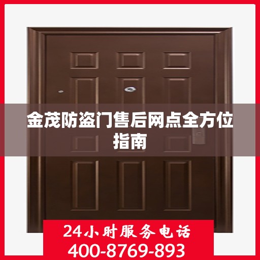 金茂防盗门售后网点全方位指南