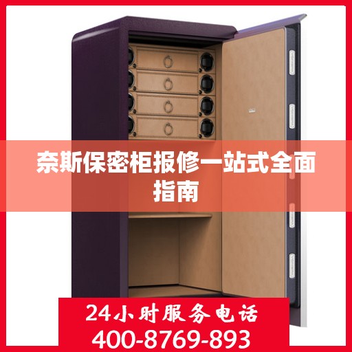 奈斯保密柜报修一站式全面指南