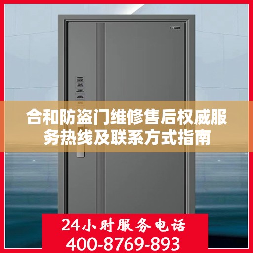 合和防盗门维修售后权威服务热线及联系方式指南