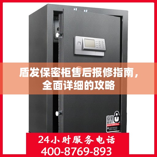 盾发保密柜售后报修指南，全面详细的攻略