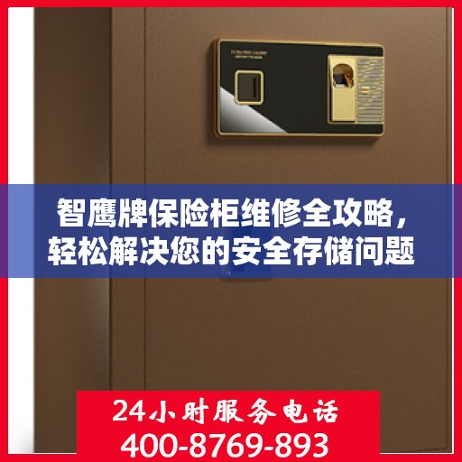 智鹰牌保险柜维修全攻略，轻松解决您的安全存储问题