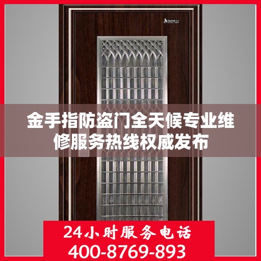 金手指防盗门全天候专业维修服务热线权威发布