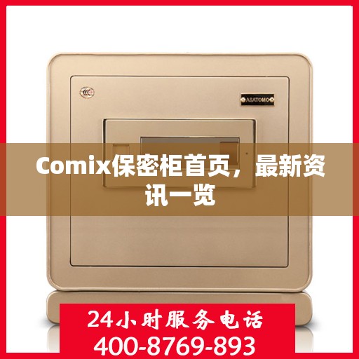 Comix保密柜首页，最新资讯一览