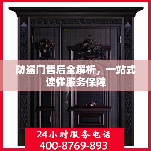 防盗门售后全解析，一站式读懂服务保障